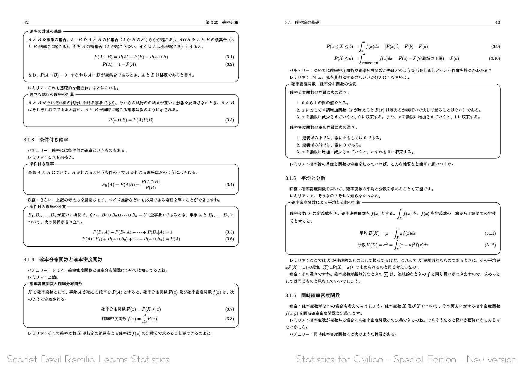 新版 紅魔館の統計学なティータイム――市民のための統計学Special