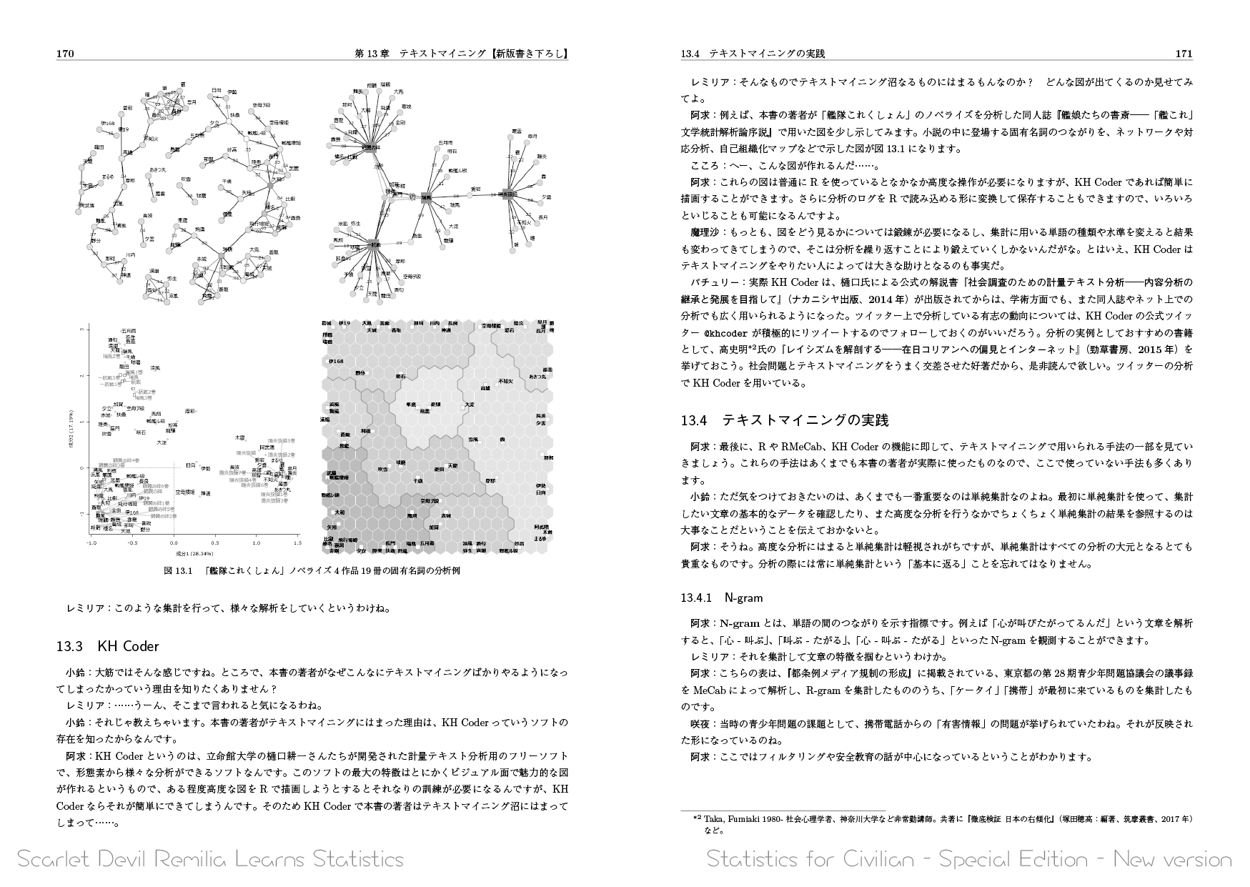 新版 紅魔館の統計学なティータイム――市民のための統計学Special