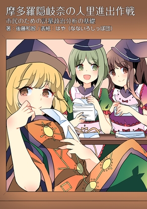 摩多羅隠岐奈の人里進出作戦――市民のための計量政治分析の基礎