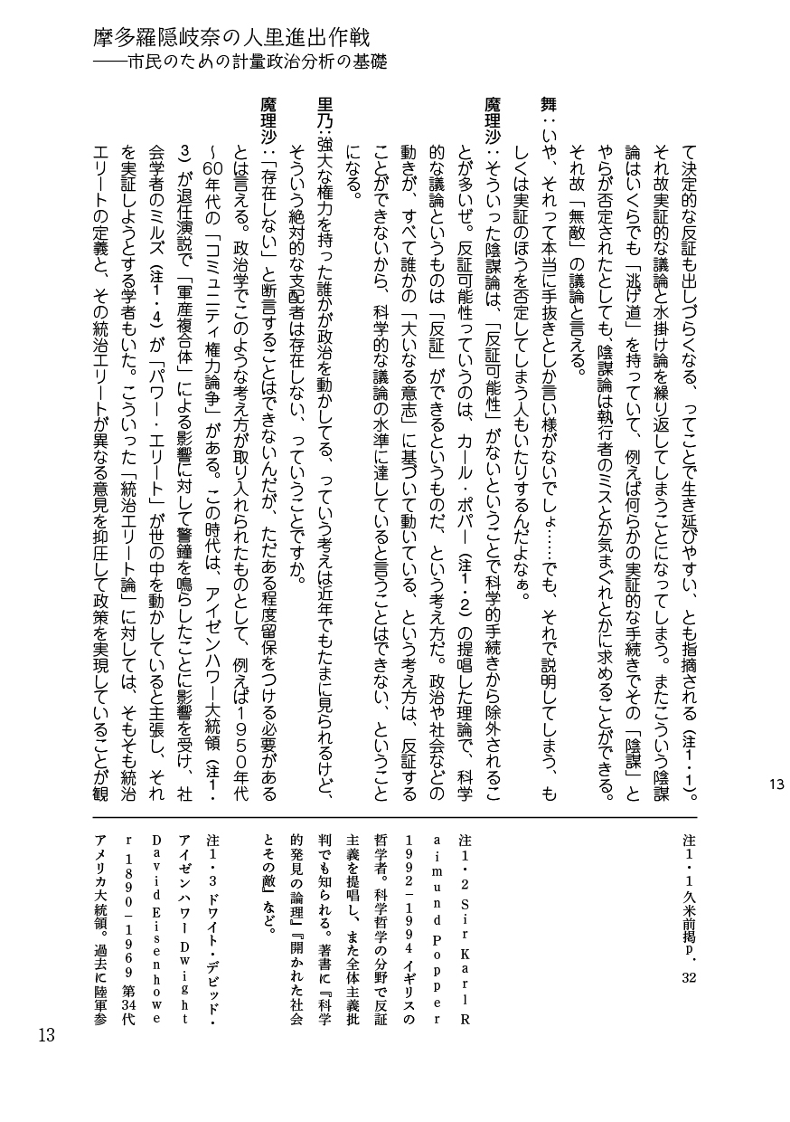 摩多羅隠岐奈の人里進出作戦――市民のための計量政治分析の基礎
