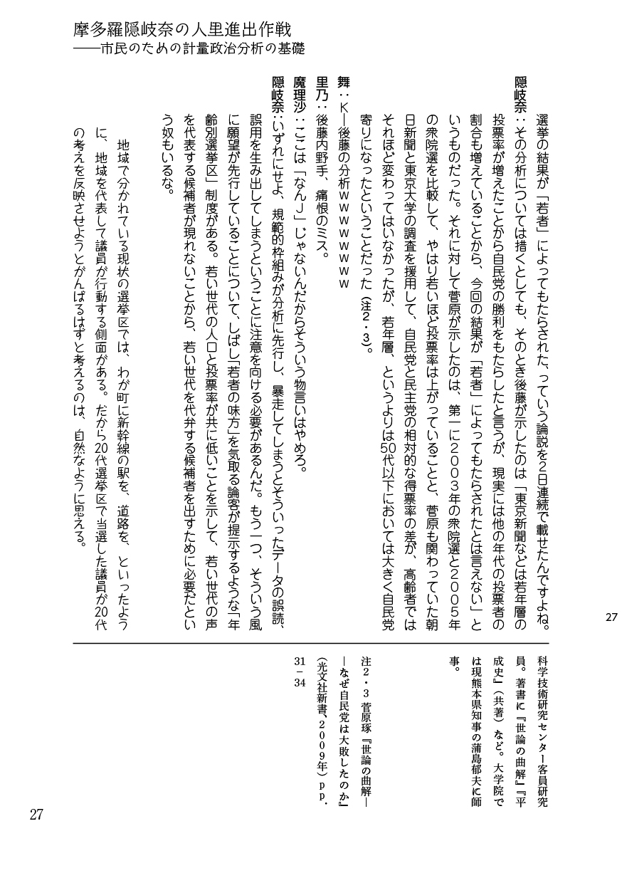 摩多羅隠岐奈の人里進出作戦――市民のための計量政治分析の基礎