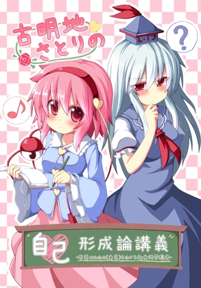 古明地さとりの自己形成論講義――市民のための「自己」をめぐる社会科学講座