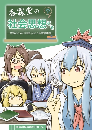 香霖堂の社会思想ゼミ――市民のための「社会」をめぐる思想講座
