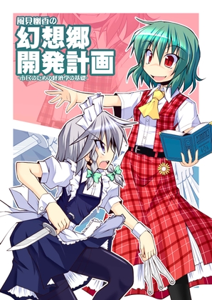 風見幽香の幻想郷開発計画――市民のための経済学の基礎
