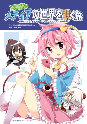 天狗組のメディアの世界を覗く旅――市民のためのメディア・コミュニケーション論の基礎