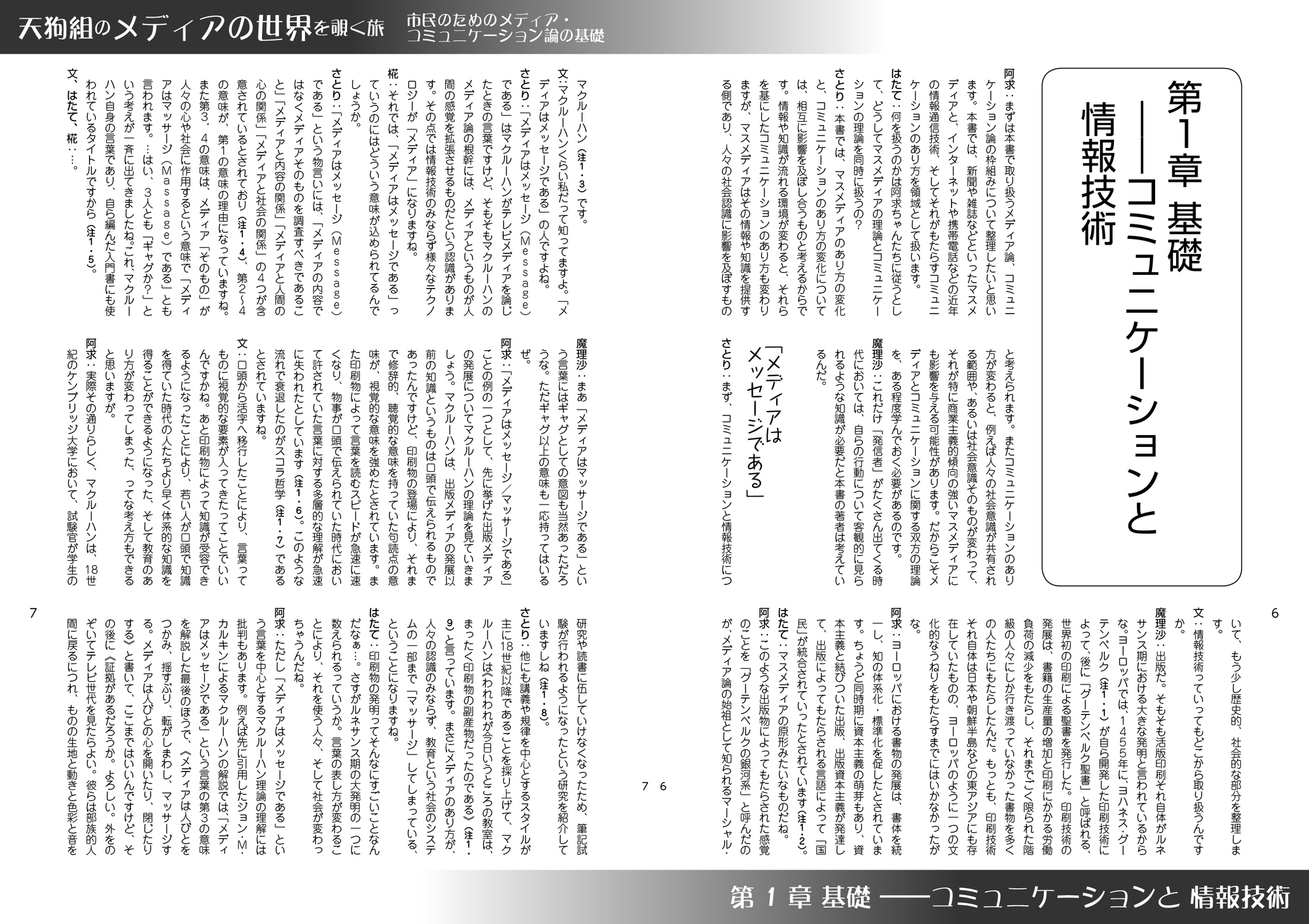 天狗組のメディアの世界を覗く旅――市民のためのメディア・コミュニケーション論の基礎