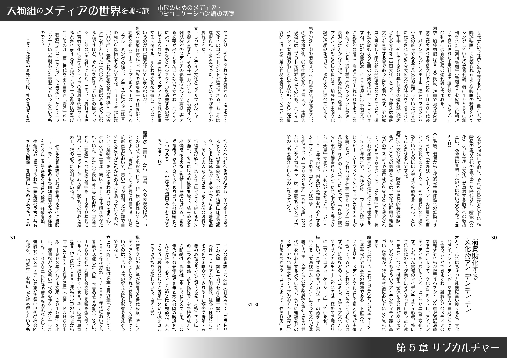 天狗組のメディアの世界を覗く旅――市民のためのメディア・コミュニケーション論の基礎