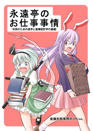永遠亭のお仕事事情――市民のための疫学と医療統計学の基礎