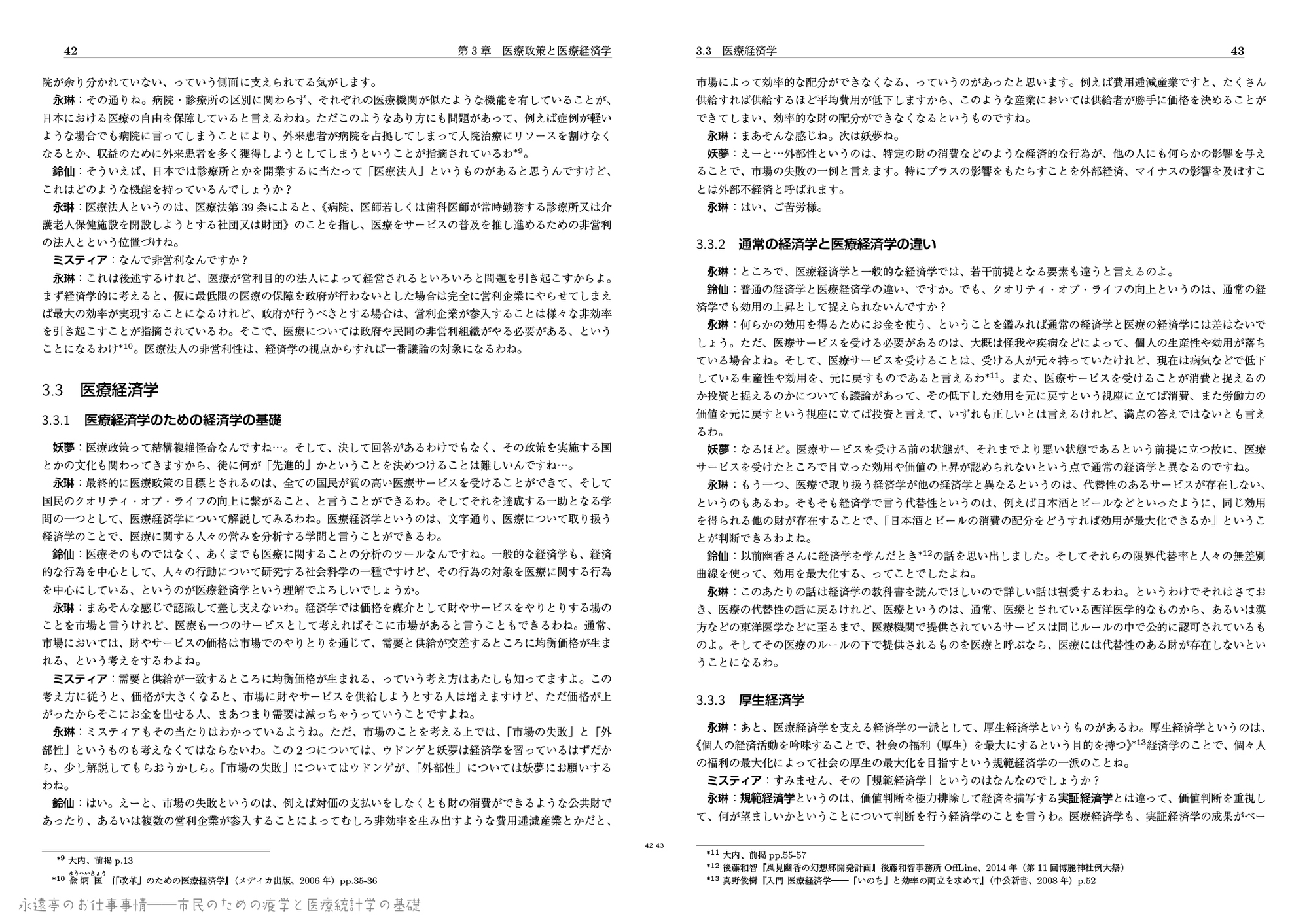 永遠亭のお仕事事情――市民のための疫学と医療統計学の基礎