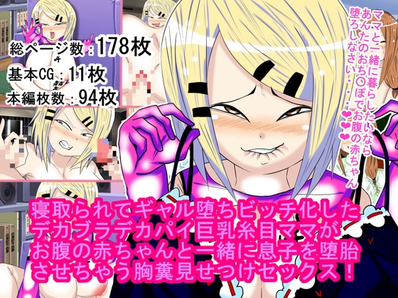 寝取られてギャル堕ちビッチ化したデカブラデカパイ巨乳糸目ママがお腹の赤ちゃんと一緒に息子を堕胎させちゃう胸糞見せつけセックス!