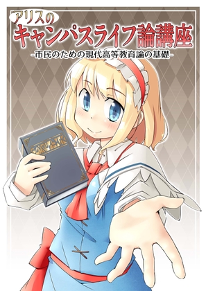 アリスのキャンパスライフ論講座――市民のための現代高等教育論の基礎