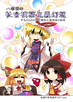 八雲紫の社会構築主義幻想――市民のための社会構築主義理論の基礎