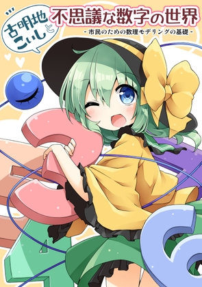 古明地こいしと不思議な数字の世界――市民のための数理モデリングの基礎