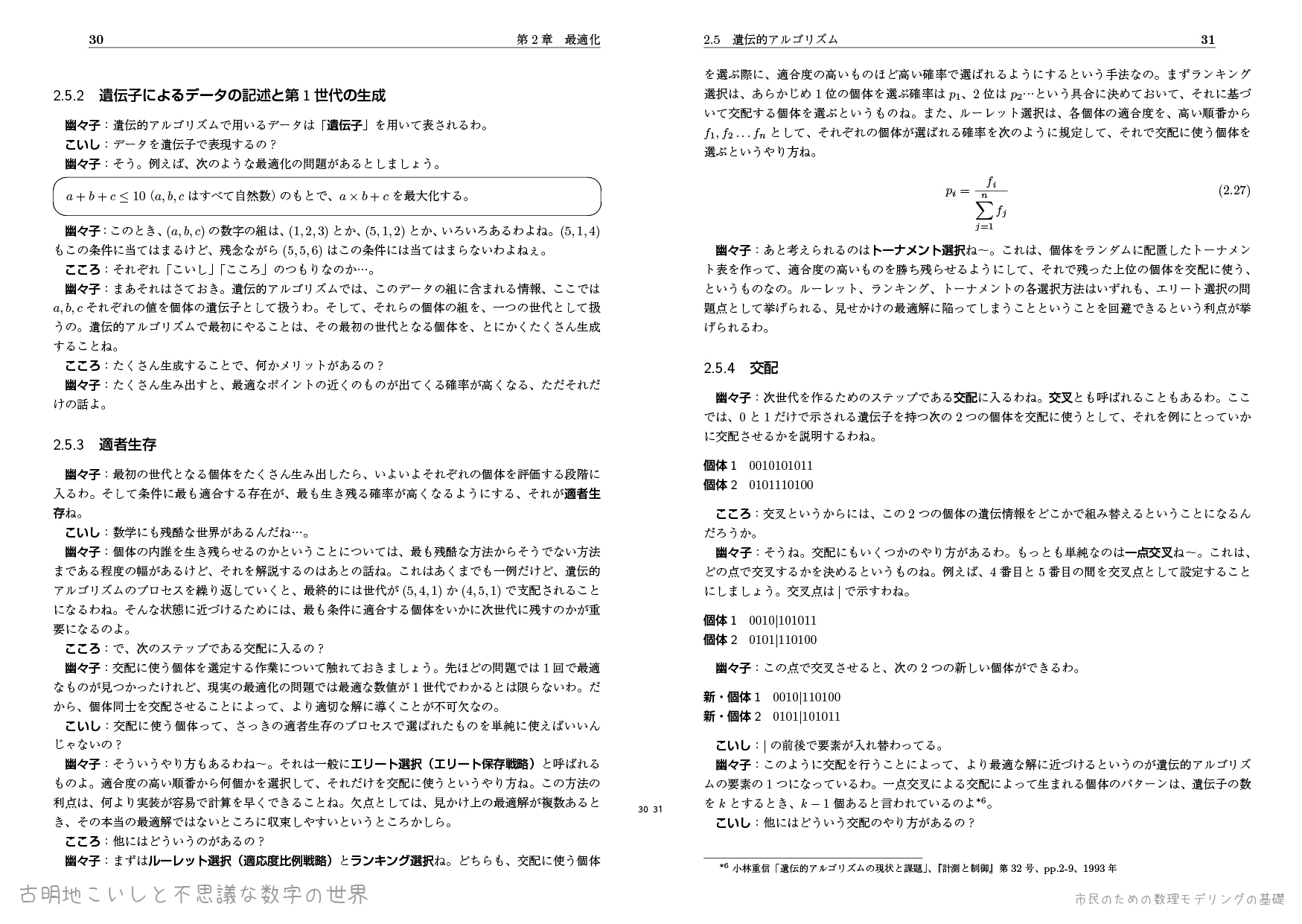古明地こいしと不思議な数字の世界――市民のための数理モデリングの基礎