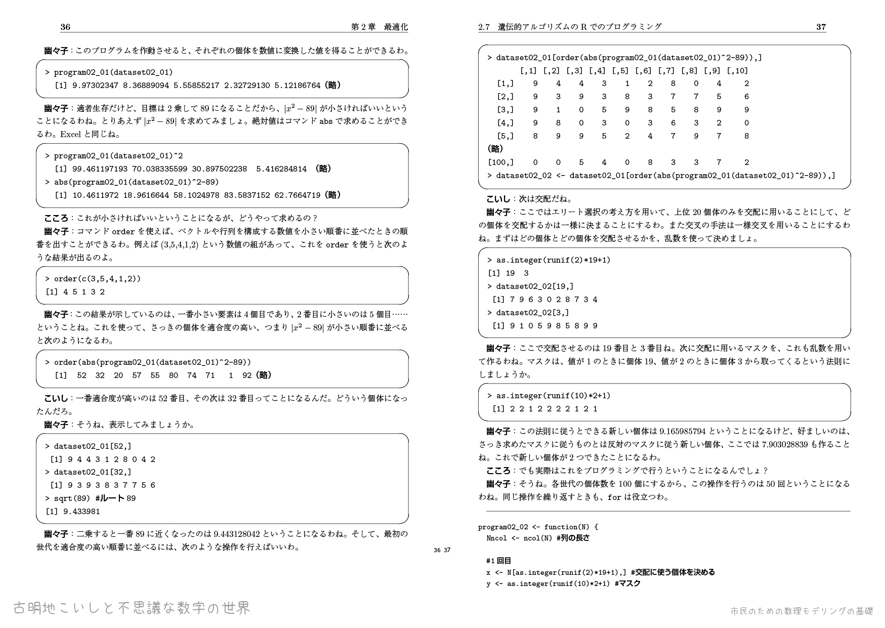 古明地こいしと不思議な数字の世界――市民のための数理モデリングの基礎