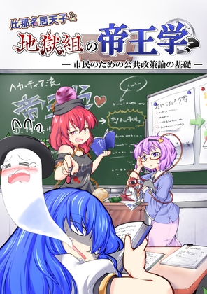 比那名居天子と地獄組の帝王学?――市民のための公共政策論の基礎