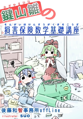 鍵山雛の損害保険数学基礎講座