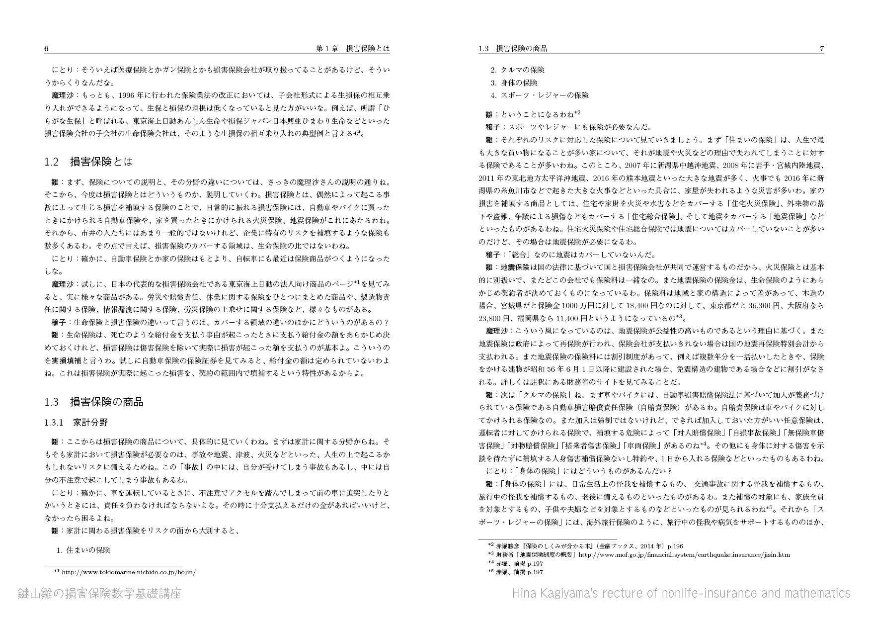 鍵山雛の損害保険数学基礎講座