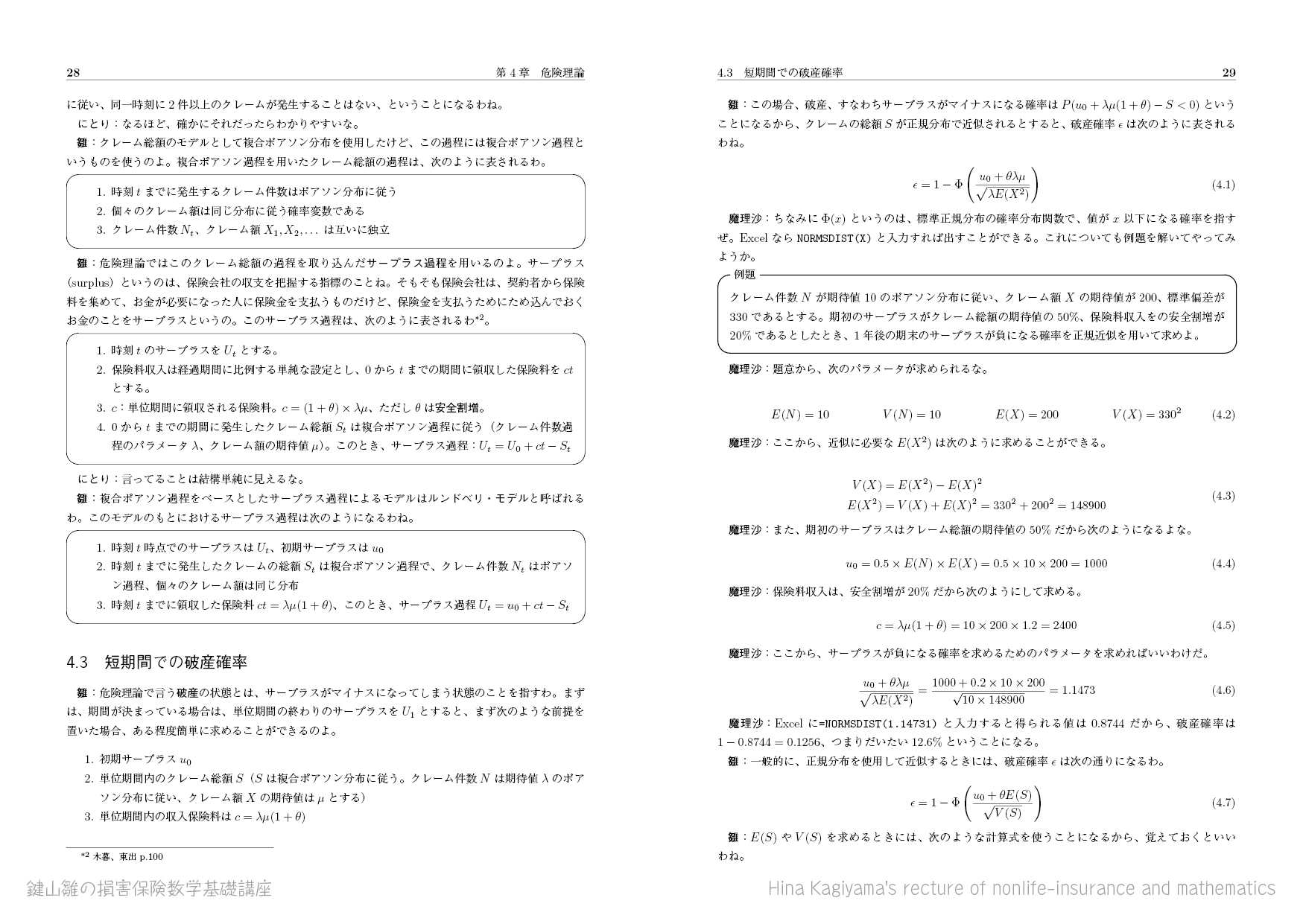 鍵山雛の損害保険数学基礎講座
