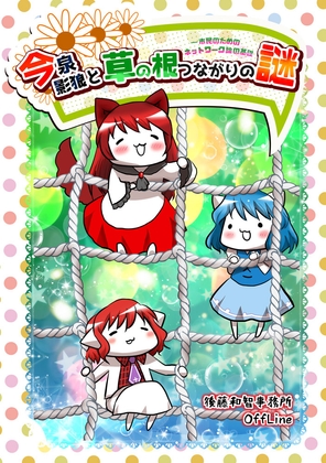 今泉影狼と草の根つながりの謎――市民のためのネットワーク論の基礎