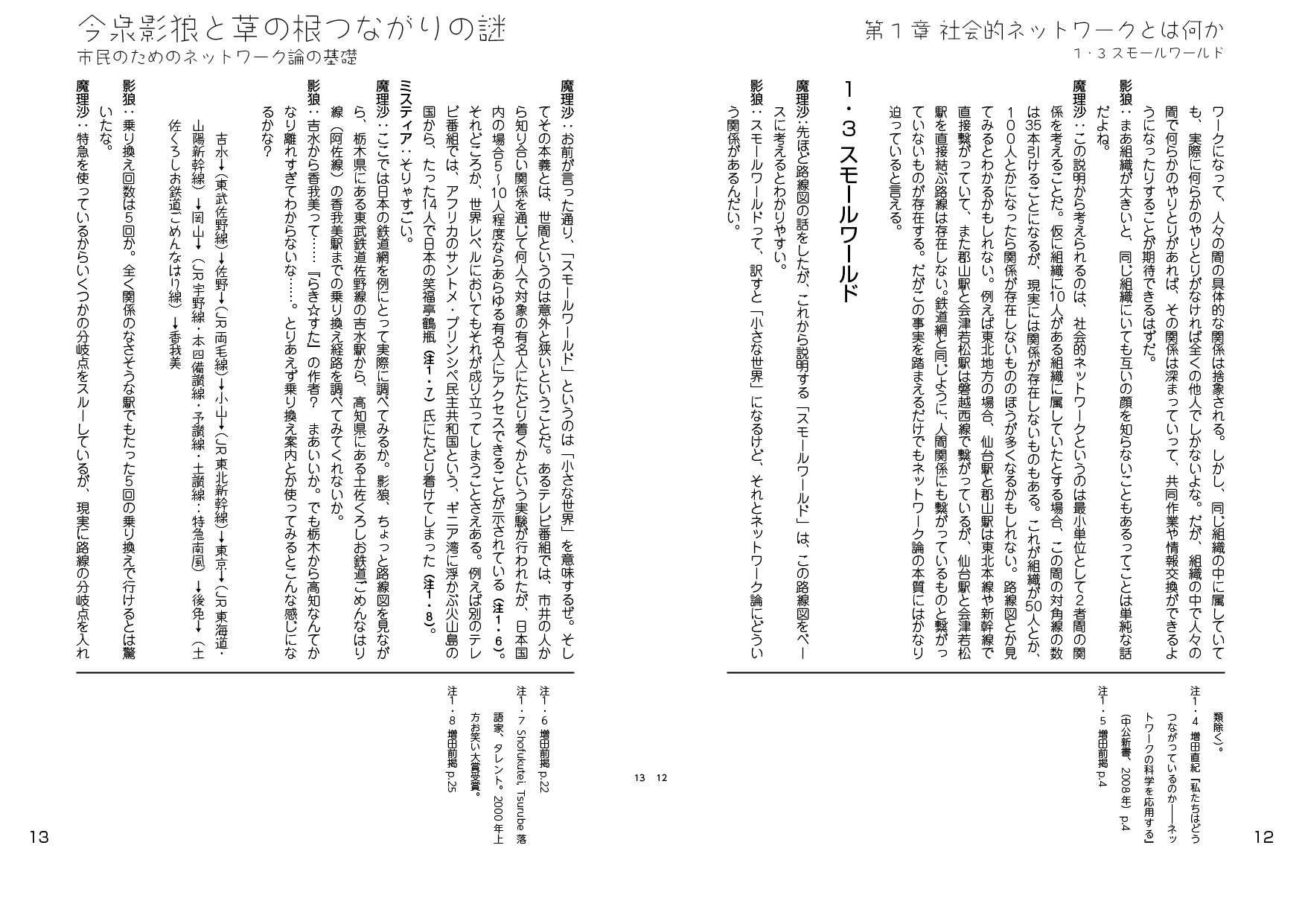 今泉影狼と草の根つながりの謎――市民のためのネットワーク論の基礎