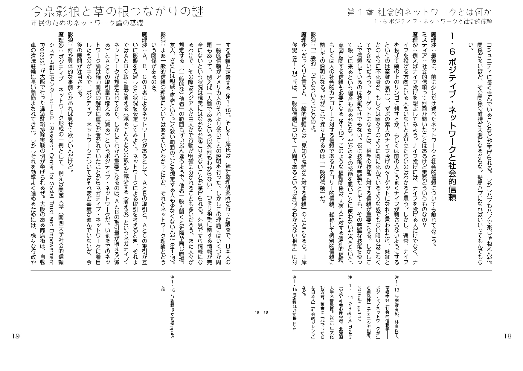 今泉影狼と草の根つながりの謎――市民のためのネットワーク論の基礎