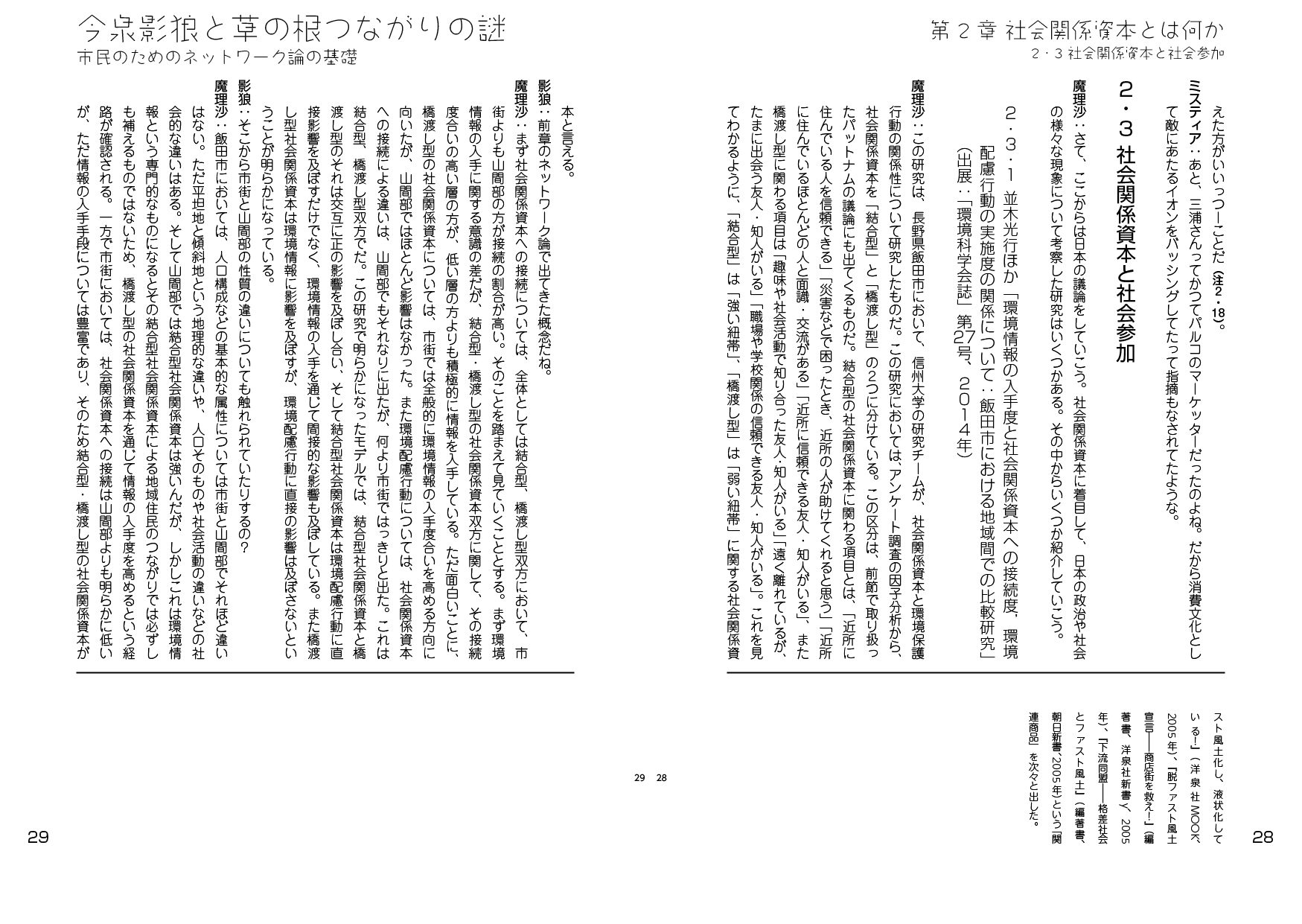 今泉影狼と草の根つながりの謎――市民のためのネットワーク論の基礎