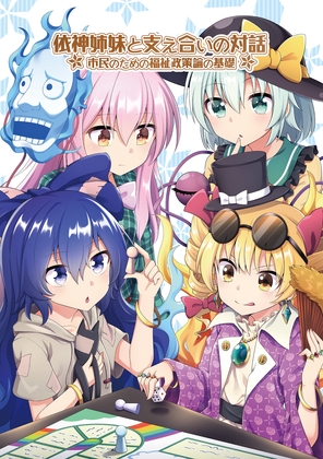 依神姉妹と支え合いの対話――市民のための福祉政策論の基礎