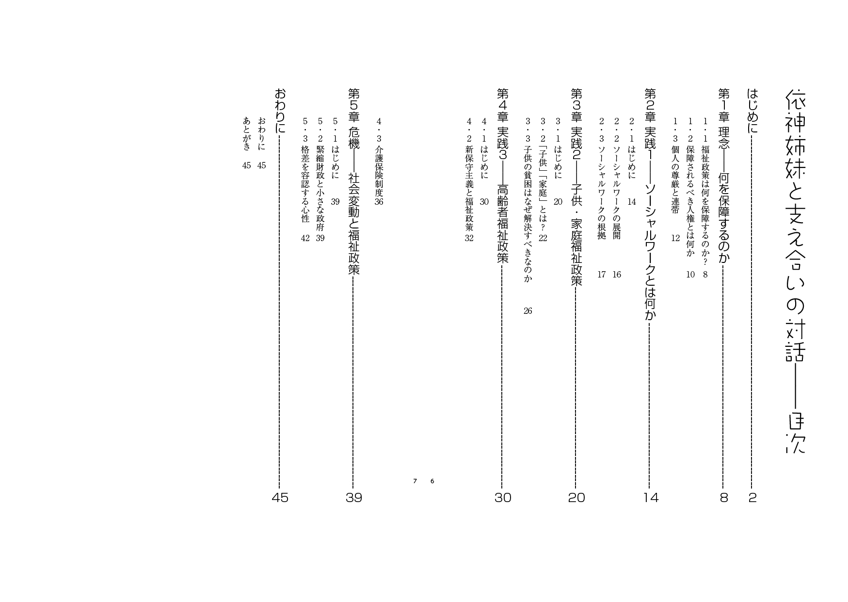 依神姉妹と支え合いの対話――市民のための福祉政策論の基礎