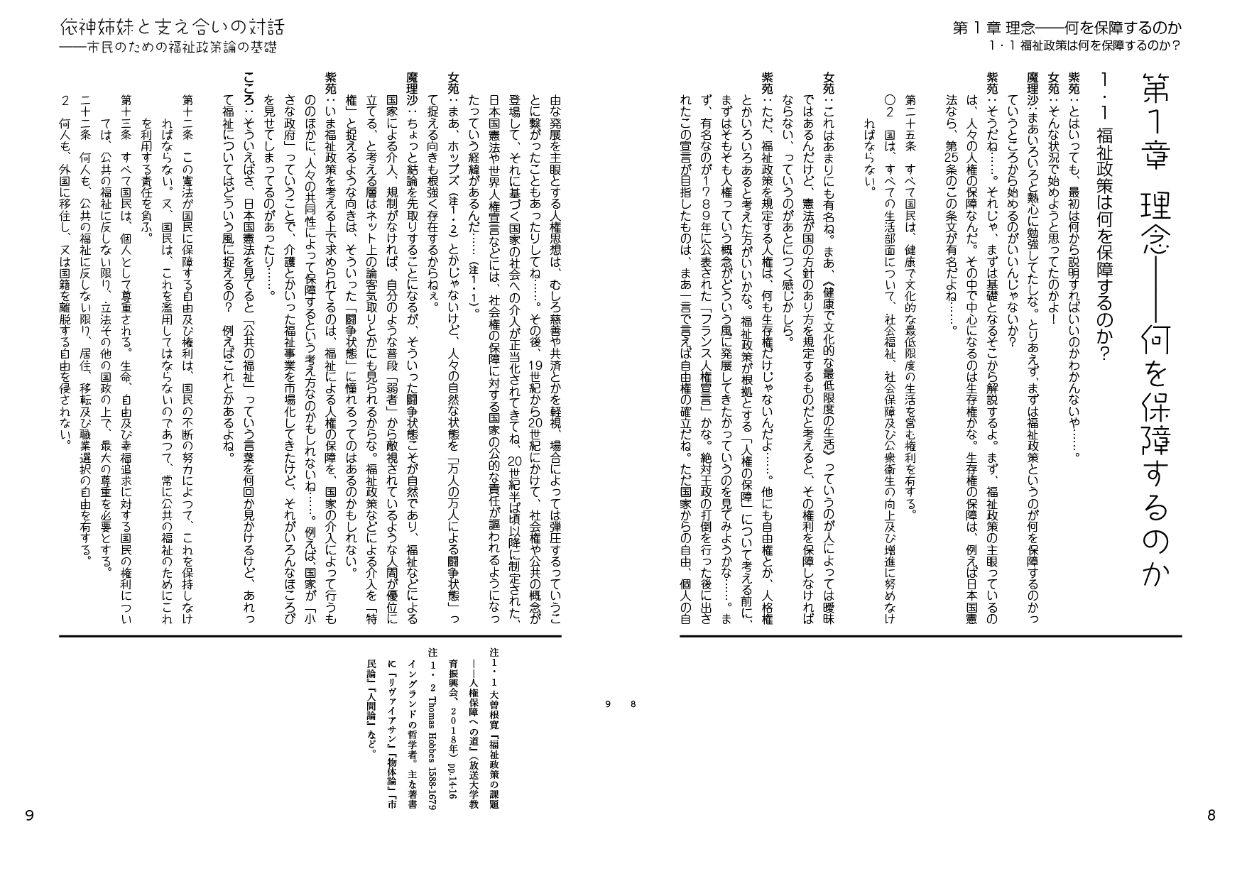 依神姉妹と支え合いの対話――市民のための福祉政策論の基礎