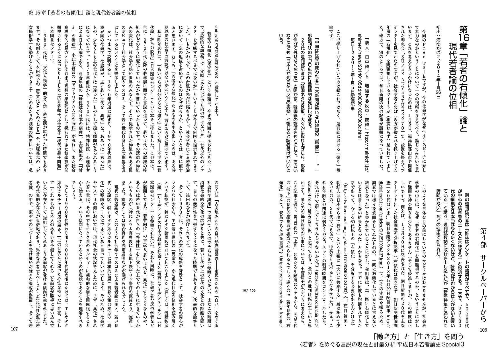 「働き方」と「生き方」を問う:〈若者〉をめぐる言説の現在と計量分析