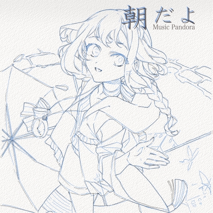 朝だよ(ハイレゾ版)