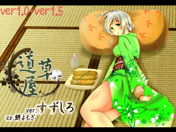 【韓国語版】【耳かき】耳かき安眠店 道草屋 すずしろ ver1.5【耳舐め】