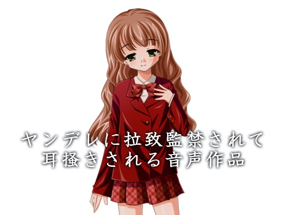 【簡体中文版】ヤンデレに拉致監禁されて耳掻きされる音声作品