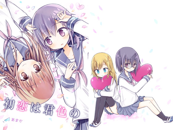 【簡体中文版】初恋は君色の