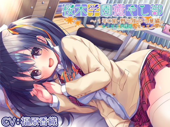 【英語版】【耳かき/ヒーリングASMR】桜木学園癒やし部～1年C組・野々街乃々華。ヒーリング睡眠&マッサージ～【CV.福原香織】