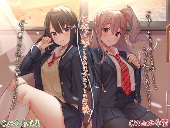 【簡体中文版】【ノスタルジーASMR】学校で過ごしたあの子たちとの日常【CV.今井麻美/山本希望】