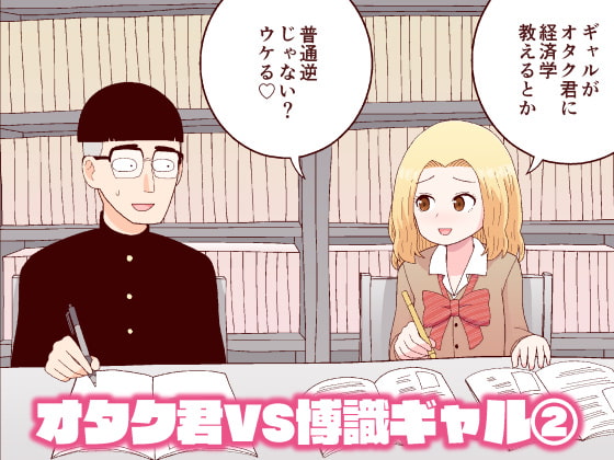 【韓国語版】オタク君VS博識ギャル2