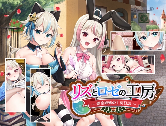リズとロゼの工房 ~ 借金姉妹の工房日誌 ~