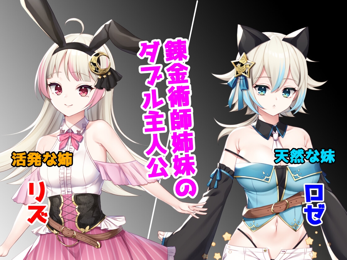 リズとロゼの工房 ~ 借金姉妹の工房日誌 ~