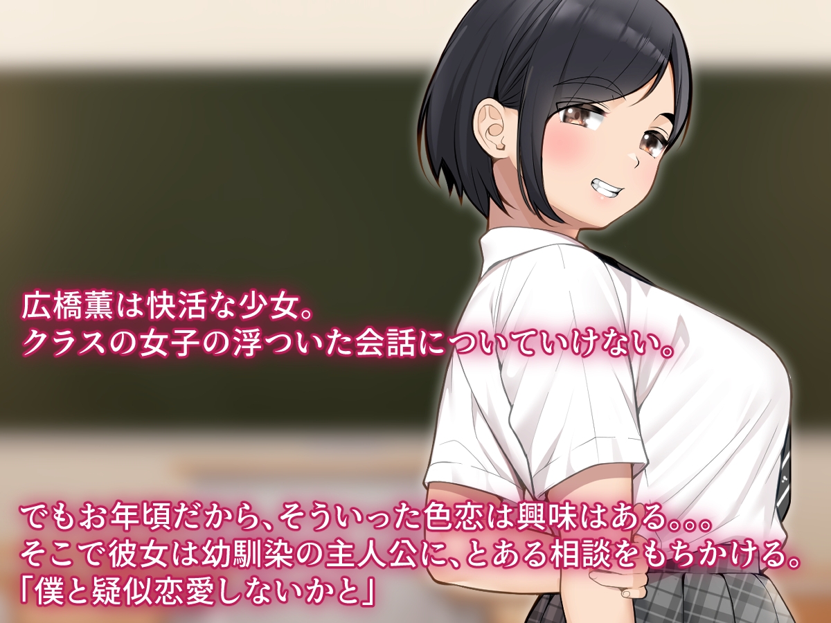 【音声作品付CG集】疑似恋愛 ～僕っ子幼馴染がメスになるまで～【潮吹きオホ声】