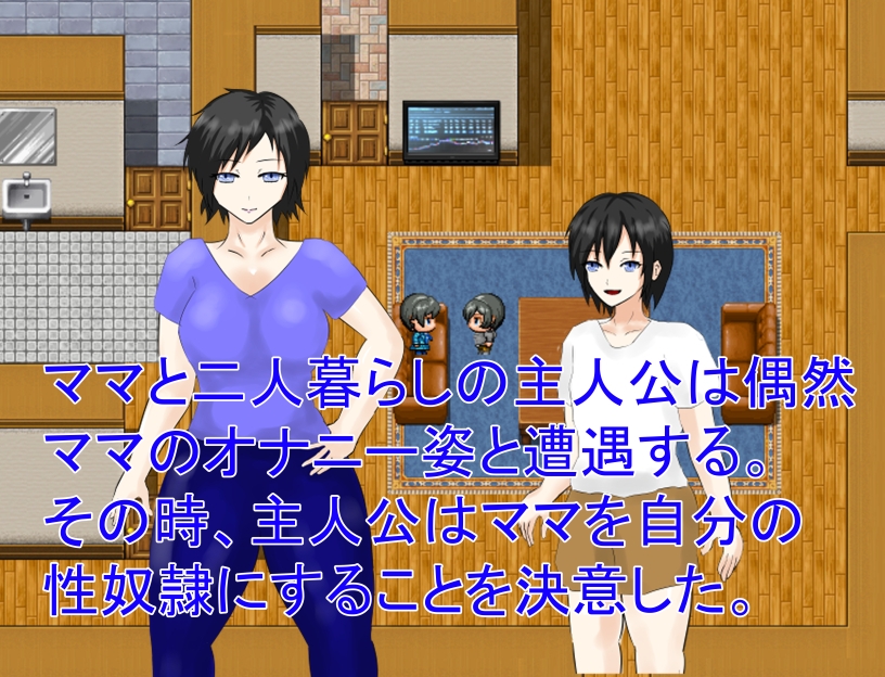 ママは息子の性奴隷