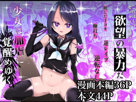 【簡体中文版】少女は加虐に覚醒めゆく