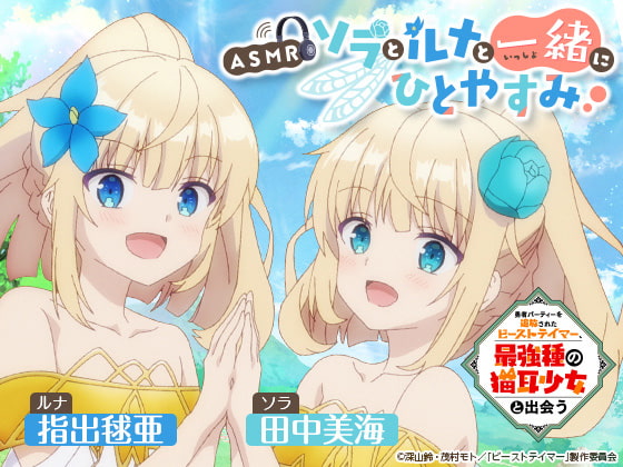 【ASMR】ソラとルナと一緒にひとやすみ【勇者パーティーを追放されたビーストテイマー、最強種の猫耳少女と出会う】