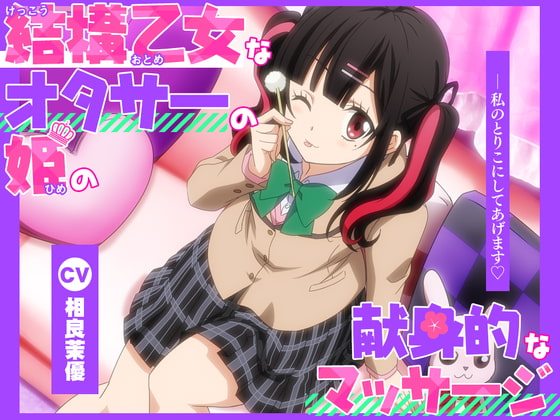 【簡体中文版】【アニメ化音声】結構乙女なオタサーの姫の献身的なマッサージ。――私のとりこにしてあげます【CV.相良茉優 】