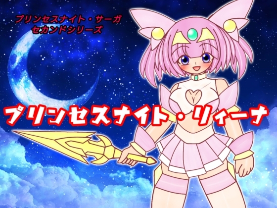 プリンセスナイト・リィーナ
