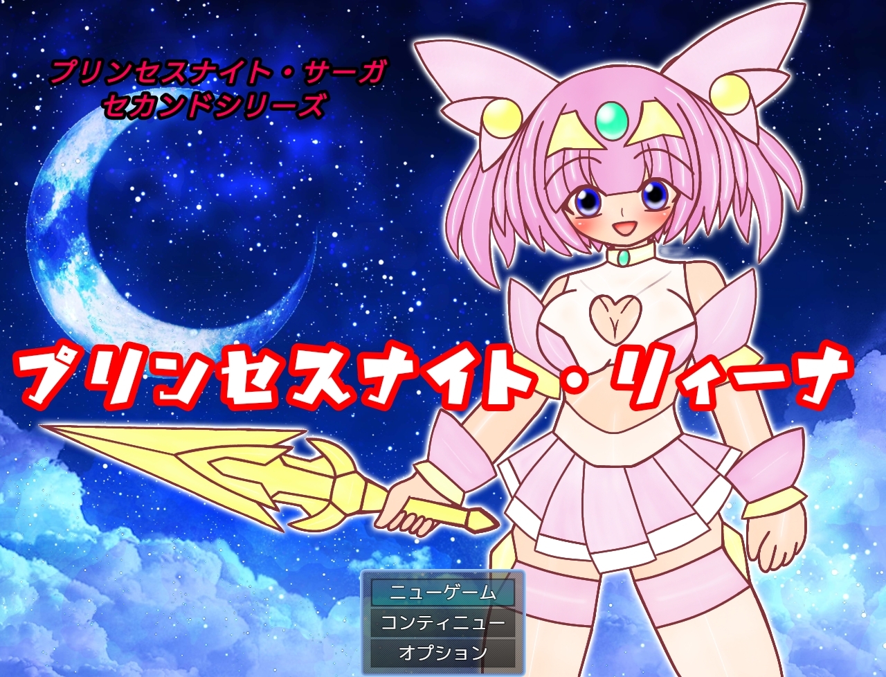 プリンセスナイト・リィーナ