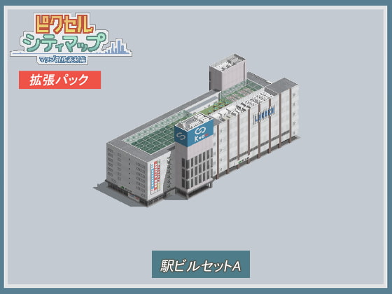 駅ビルセットA