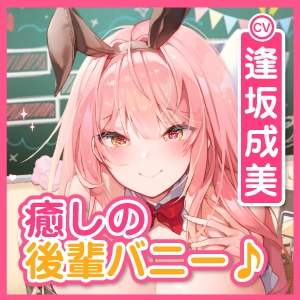 【超密着!】ウィスパーボイスの学園バニー喫茶 ～ずっと耳元から離れない癒やしの吐息～【KU100】