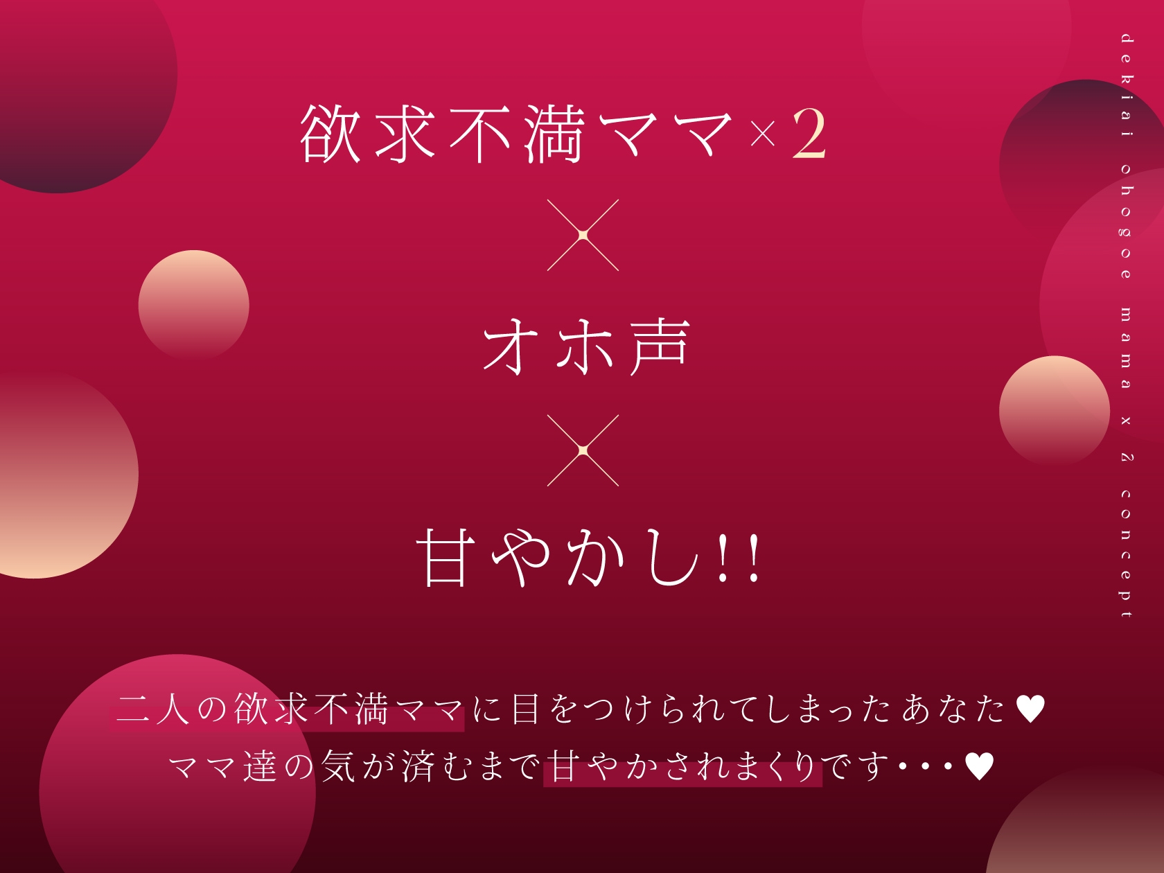 【販売開始から一週間限定イラスト付き】低音オホ声欲求不満ママ×2による甘やかしドスケベ性交【総再生時間2時間超】